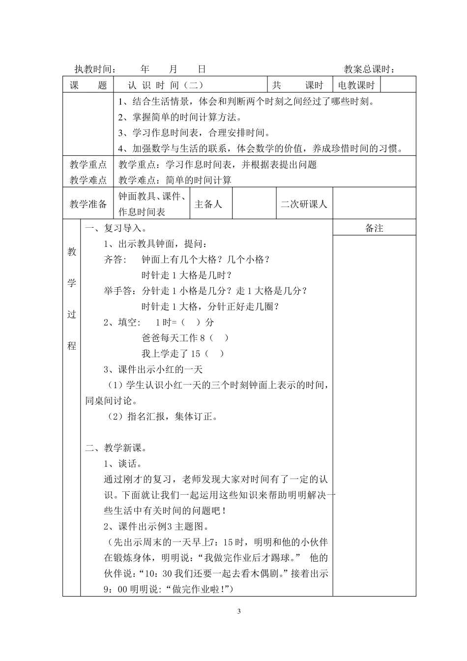 新人教版二年级上册数学第七单元认识时间电子教案_第3页