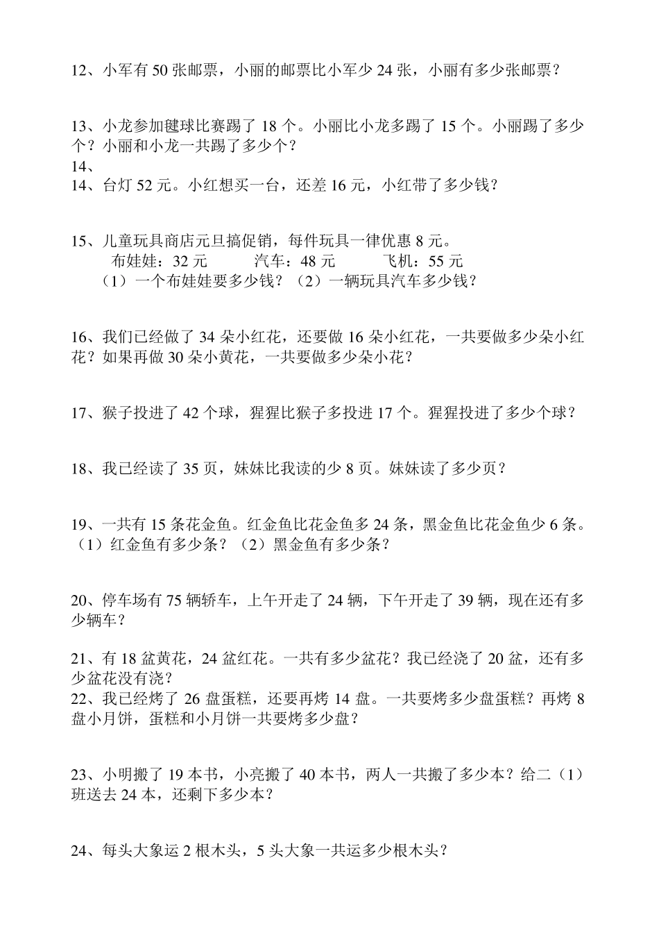新人教版二年级上册数学解决问题专项练习90题_第2页