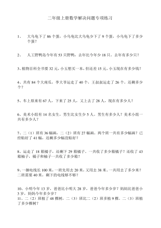 新人教版二年级上册数学解决问题专项练习90题