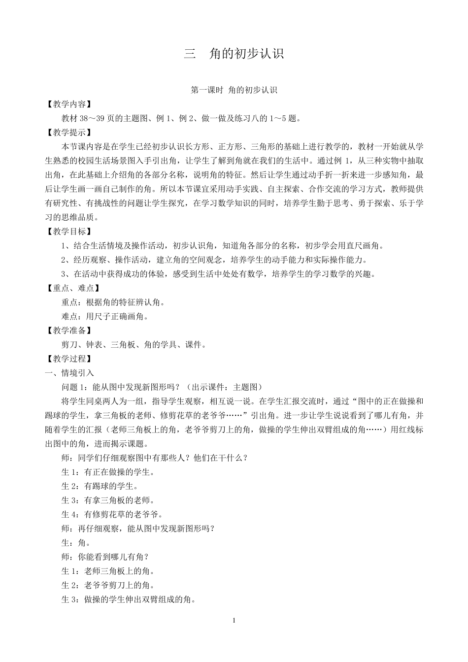 新人教版二年级上册角的初步认识教学设计_第1页