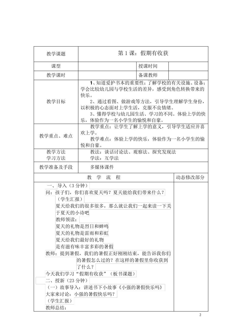 新人教版二年级上册道德与法治教学设计教案全册_第2页