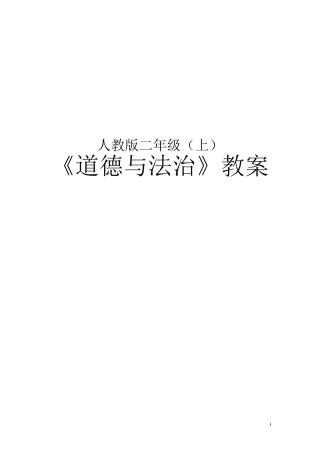 新人教版二年级上册道德与法治教学设计教案全册