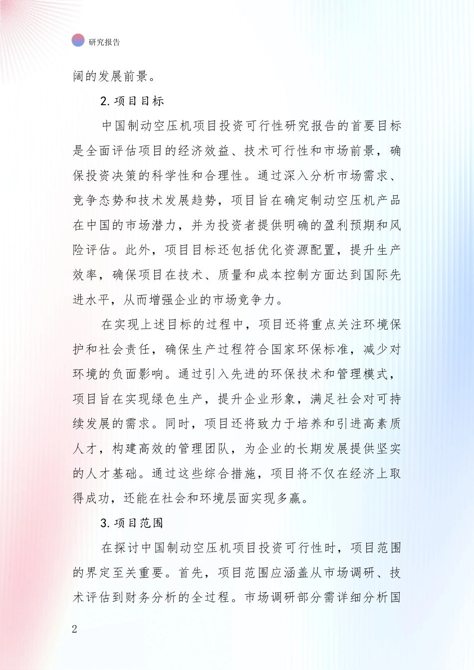 2024-2025年制动空压机领域发展现状与未来发展趋势深入研究报告_第2页
