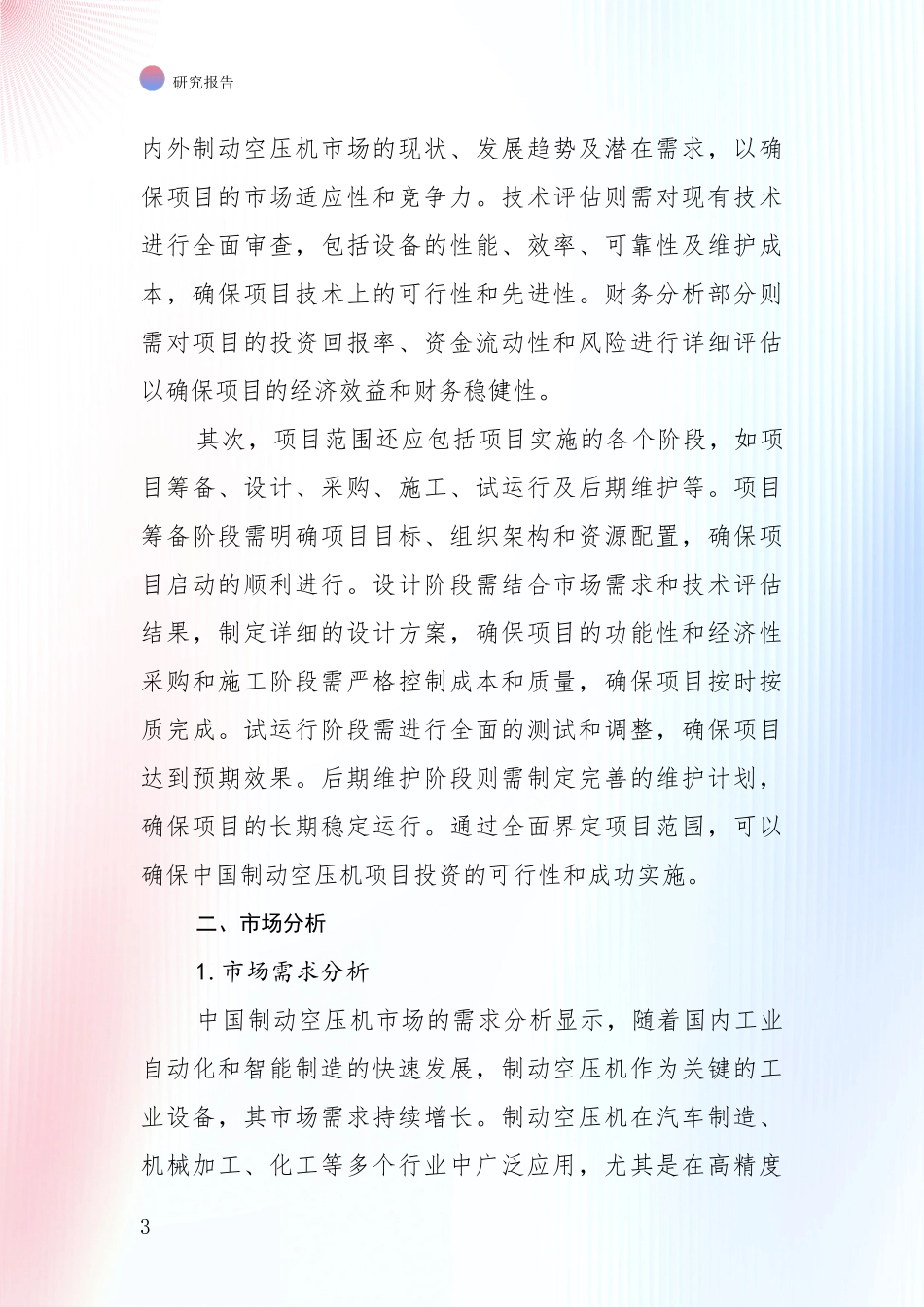 2024-2025年制动空压机领域发展现状与未来发展趋势深入研究报告_第3页