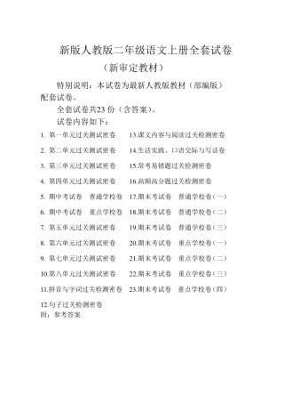 新人教版二年级上册语文全册试卷(新教材)