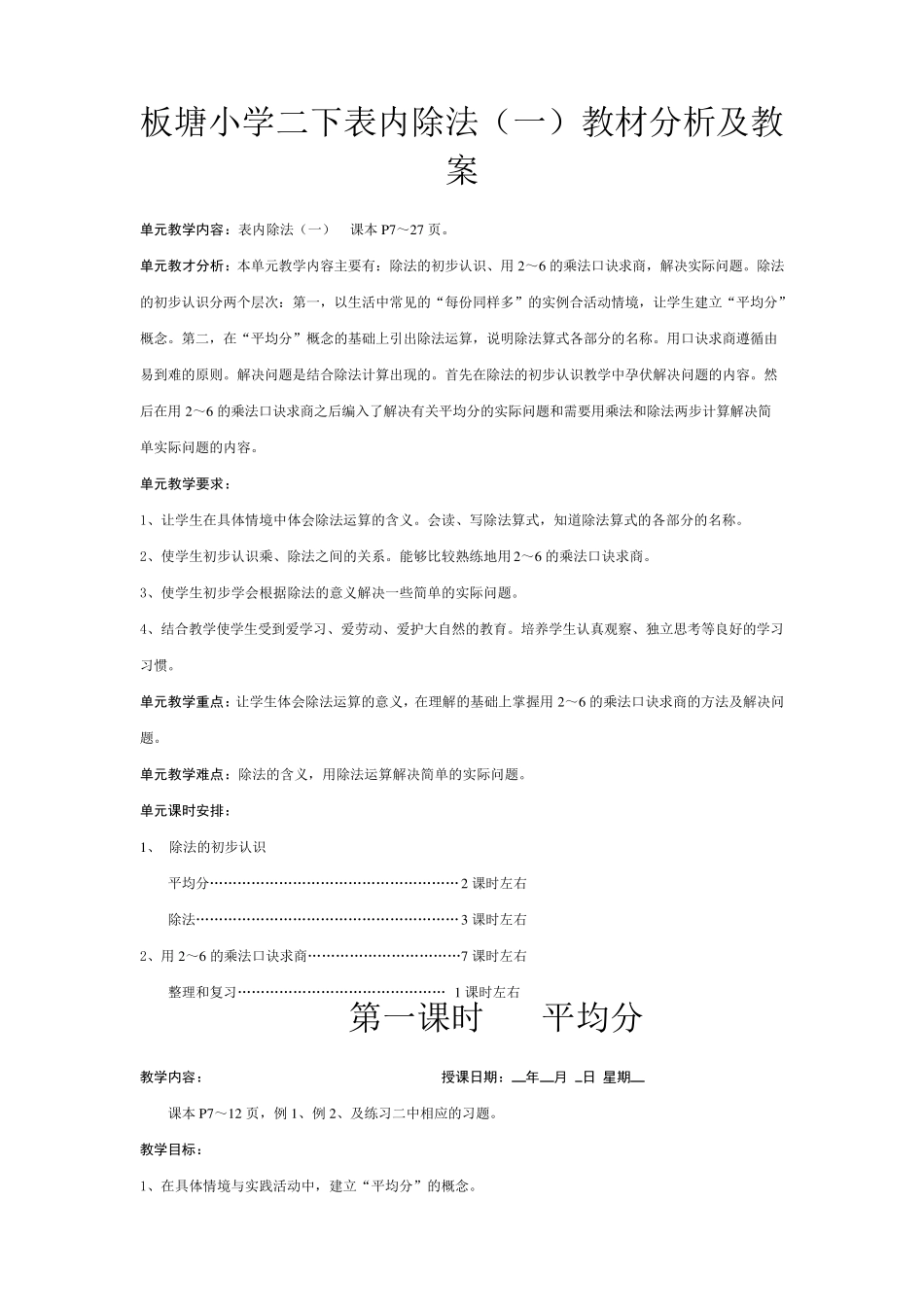 新人教版二年级下册数学第二单元《表内除法》教材分析及教案_第1页