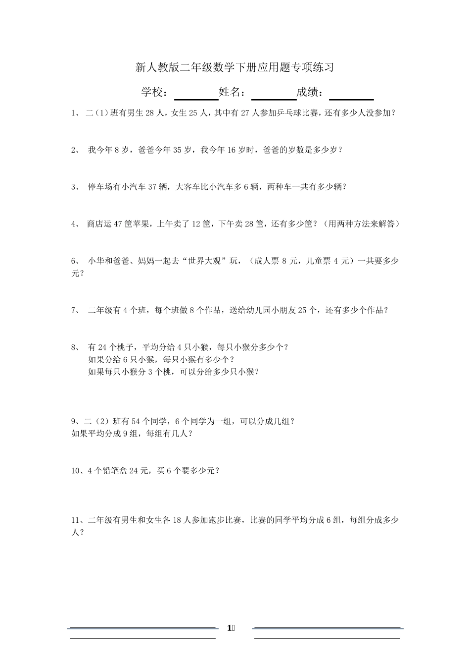 新人教版二年级下数学应用题大全_第1页