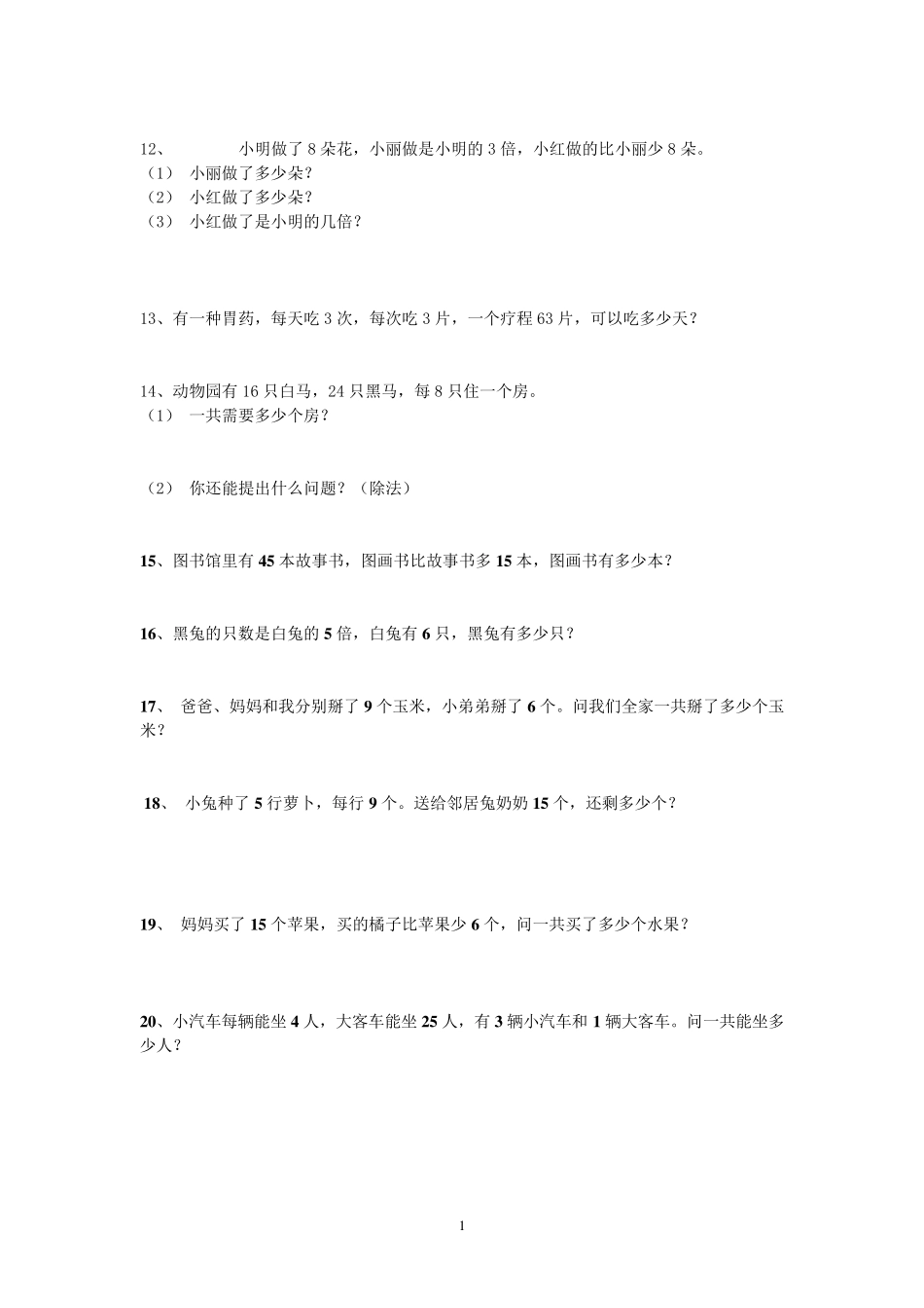 新人教版二年级下数学应用题大全_第2页