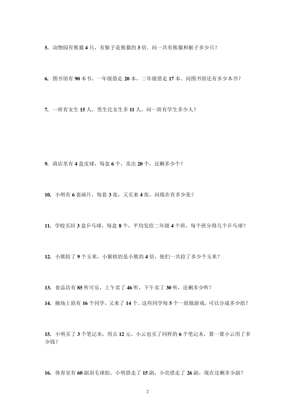 新人教版二年级下数学应用题大全_第3页