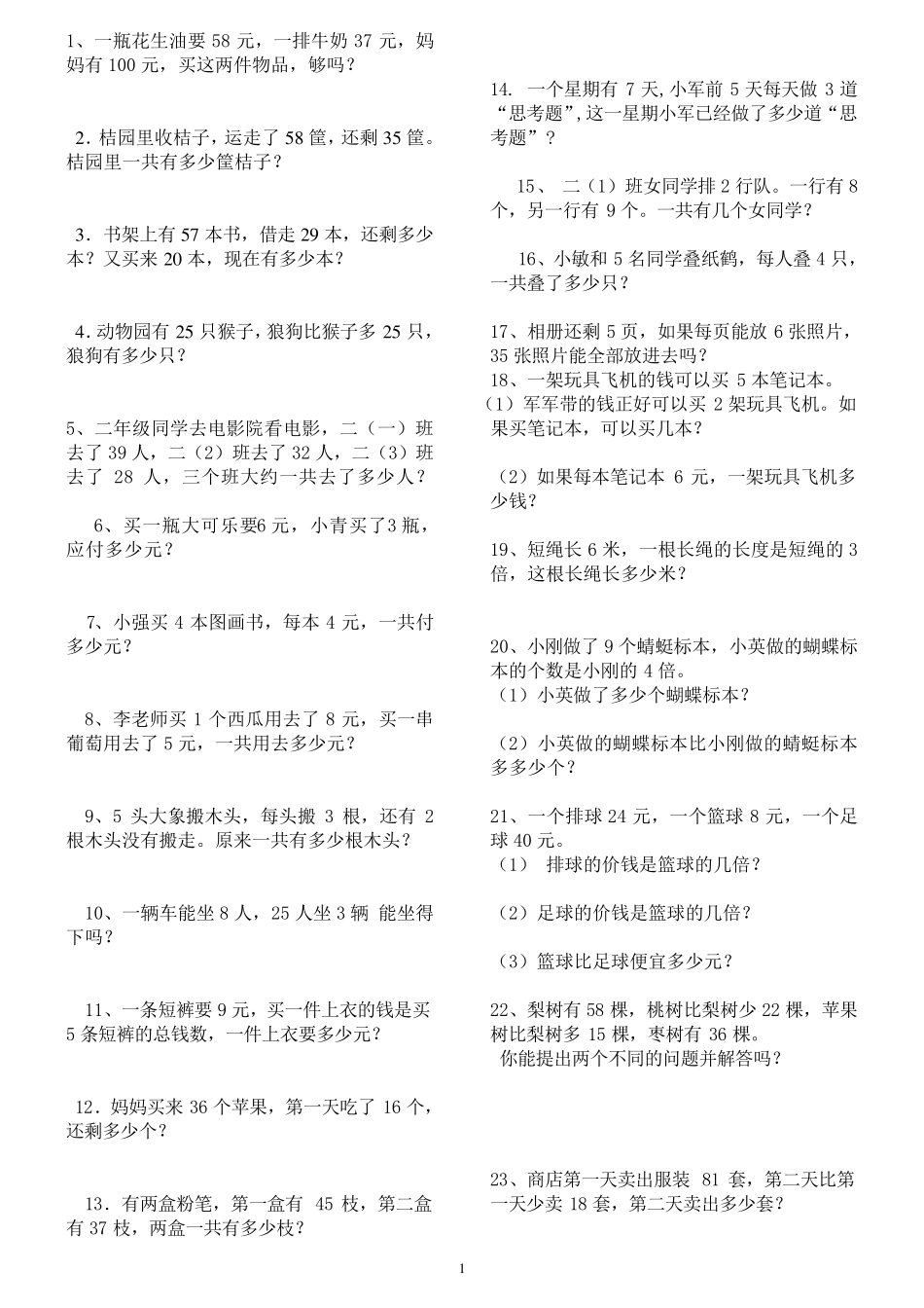 新人教版二年级数学上册解决问题练习题1111_第1页