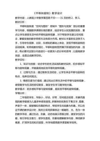 新人教版二年级数学下册平移和旋转教学设计(范)