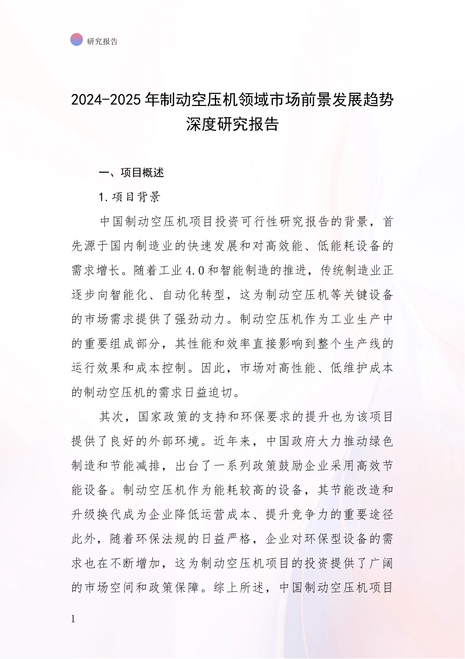 2024-2025年制动空压机领域市场前景发展趋势深度研究报告_第1页