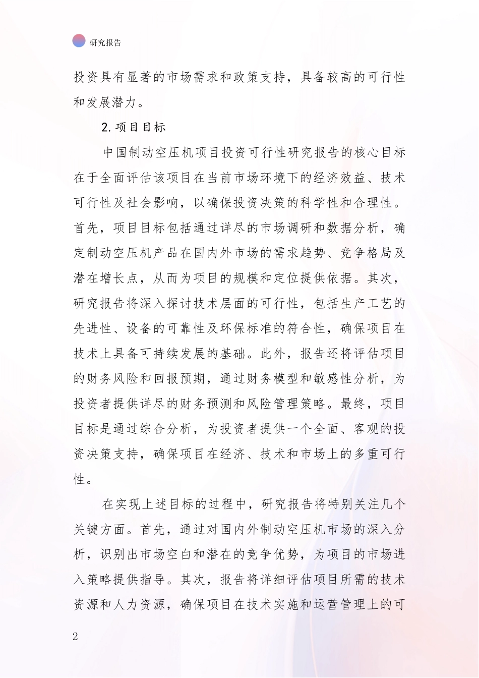 2024-2025年制动空压机领域市场前景发展趋势深度研究报告_第2页