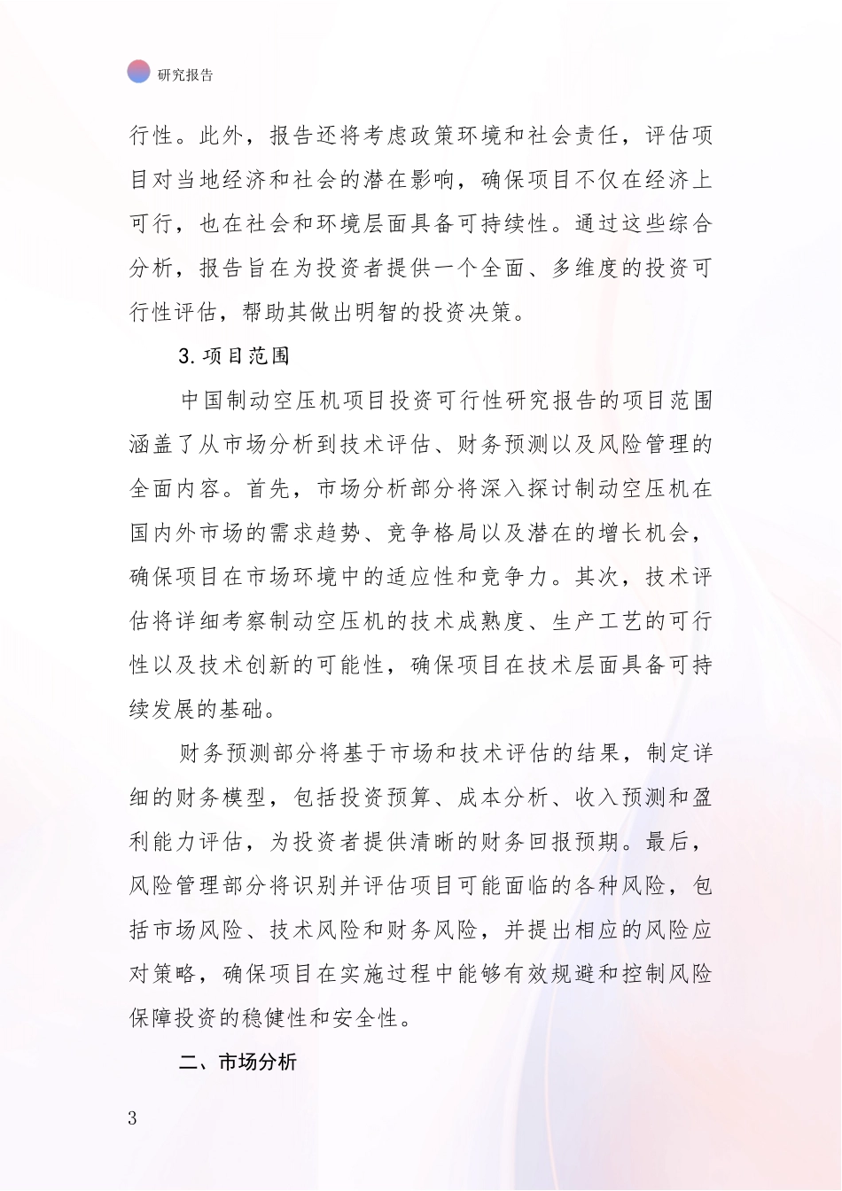 2024-2025年制动空压机领域市场前景发展趋势深度研究报告_第3页