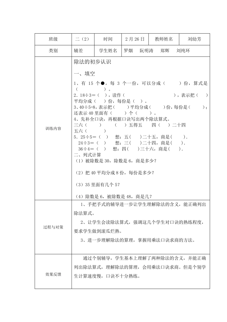 新人教版二年级数学辅导记载_第1页