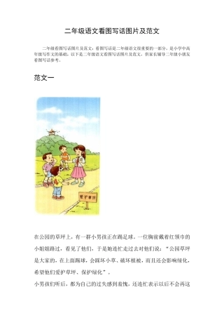 新人教版二年级语文看图写话图片及范文