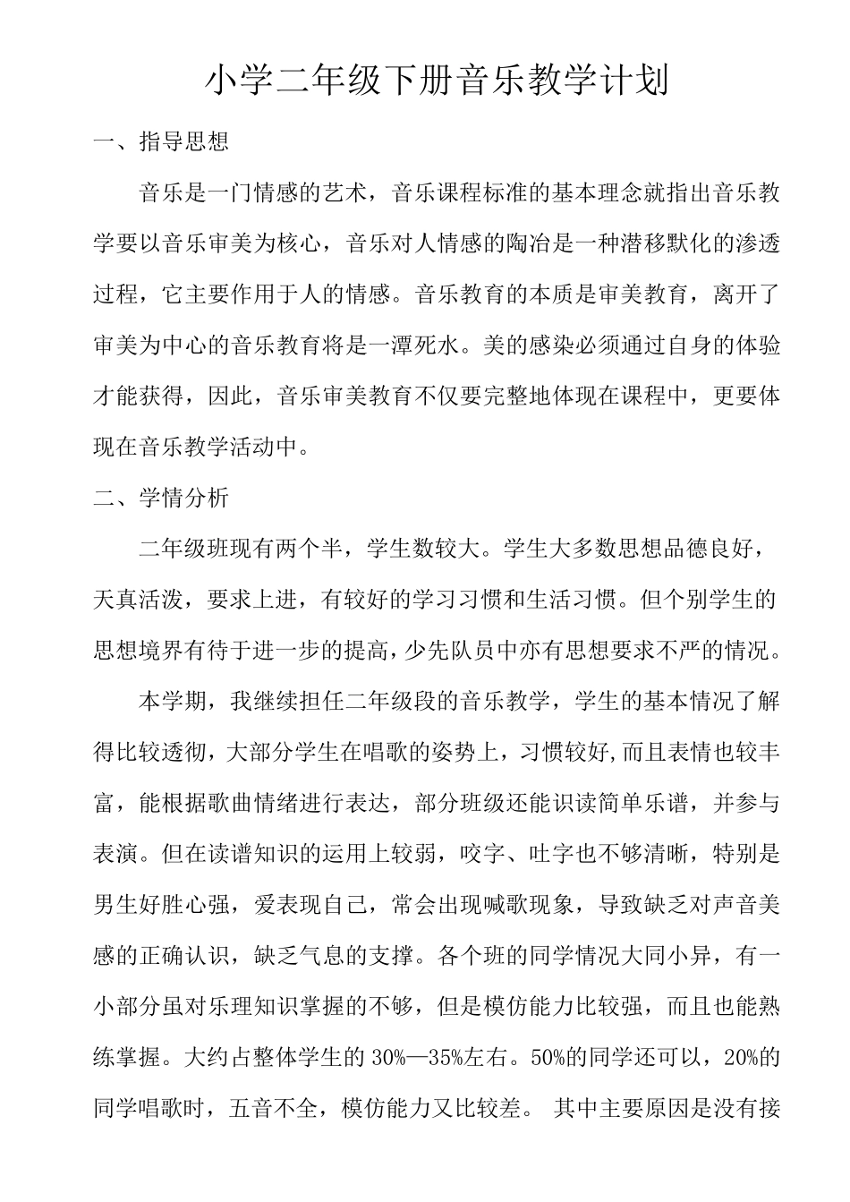 新人教版二年级音乐下册教学计划_第2页