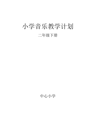 新人教版二年级音乐下册教学计划