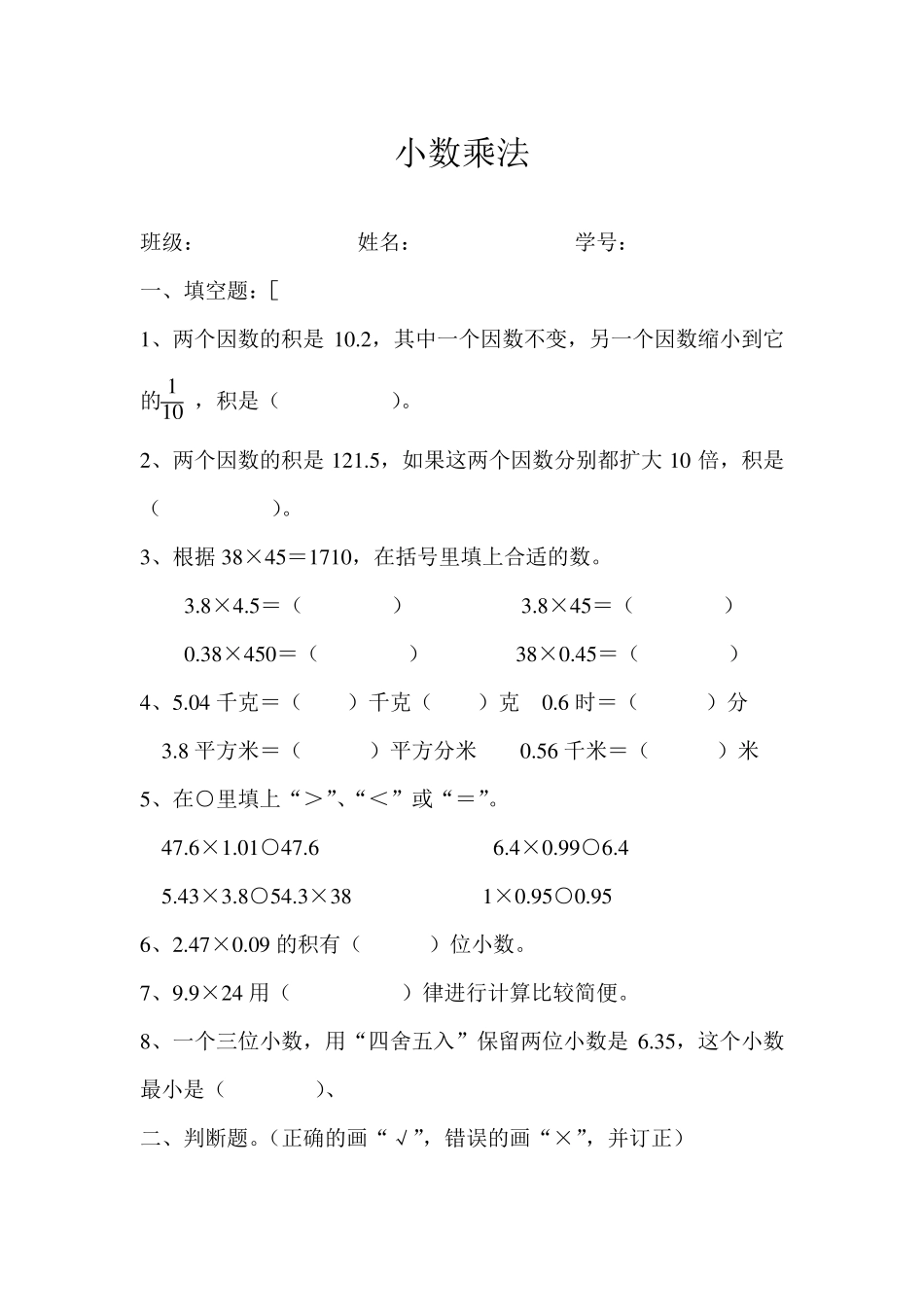 新人教版五年级上《小数乘法》单元测试题_第1页