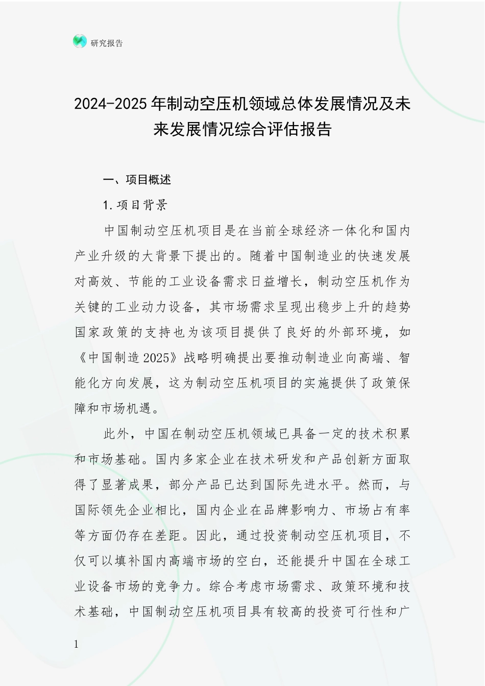 2024-2025年制动空压机领域总体发展情况及未来发展情况综合评估报告_第1页