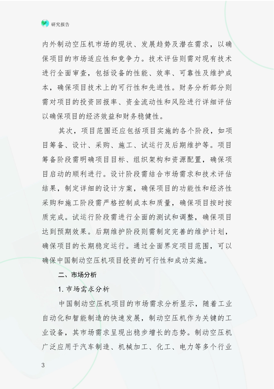 2024-2025年制动空压机领域总体发展情况及未来发展情况综合评估报告_第3页