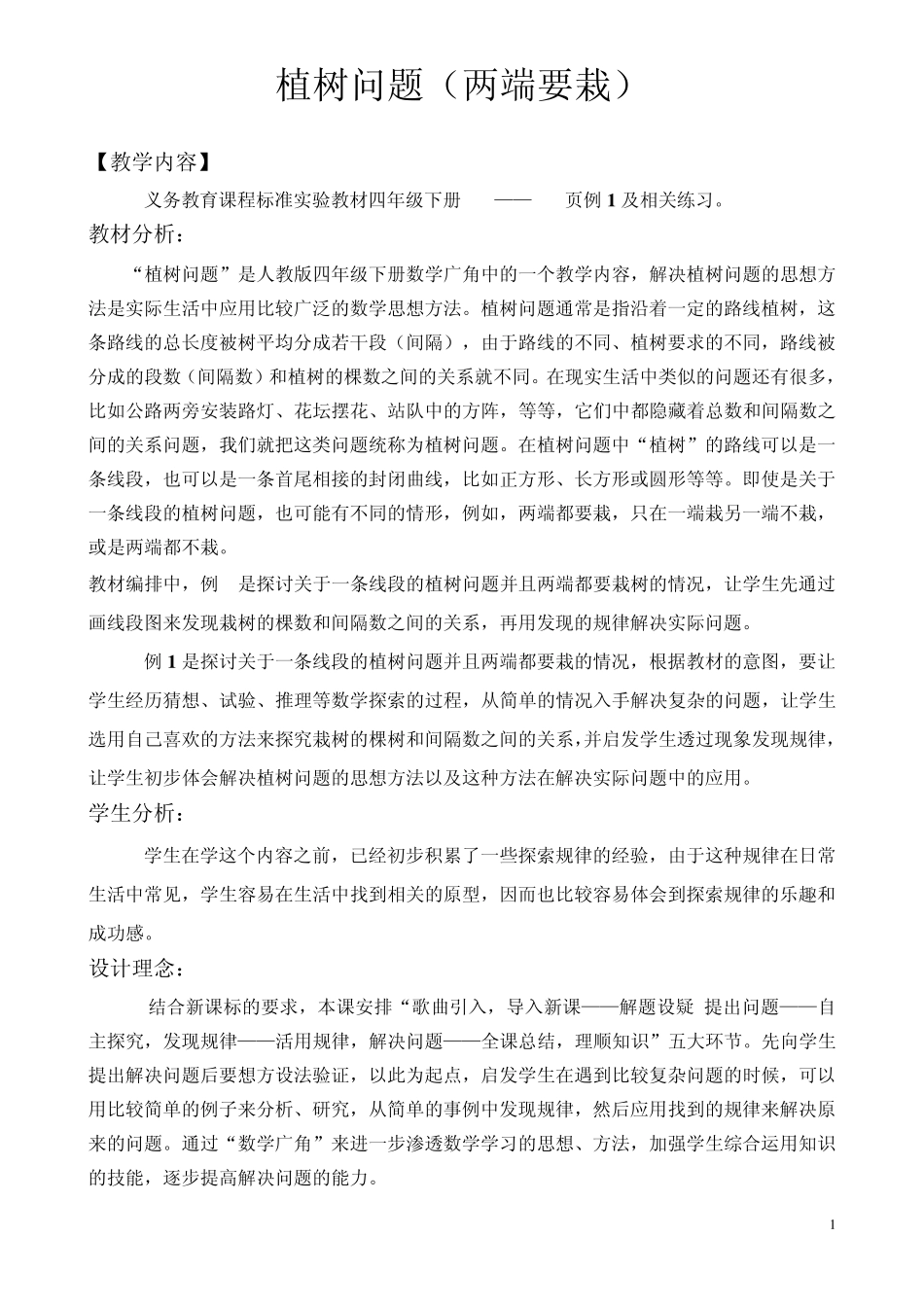 新人教版五年级上册数学广角植树问题例1教学设计_第1页