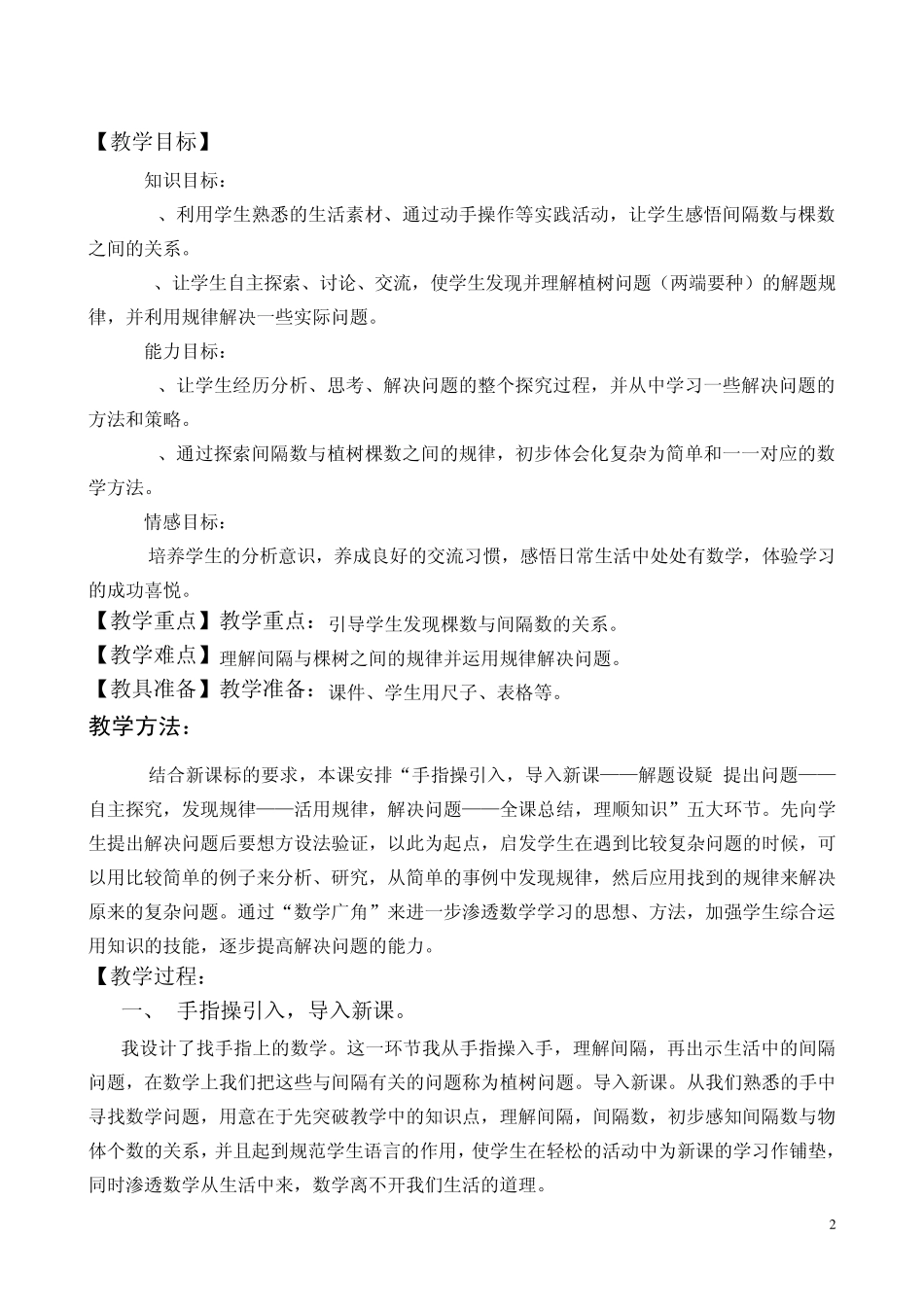 新人教版五年级上册数学广角植树问题例1教学设计_第2页
