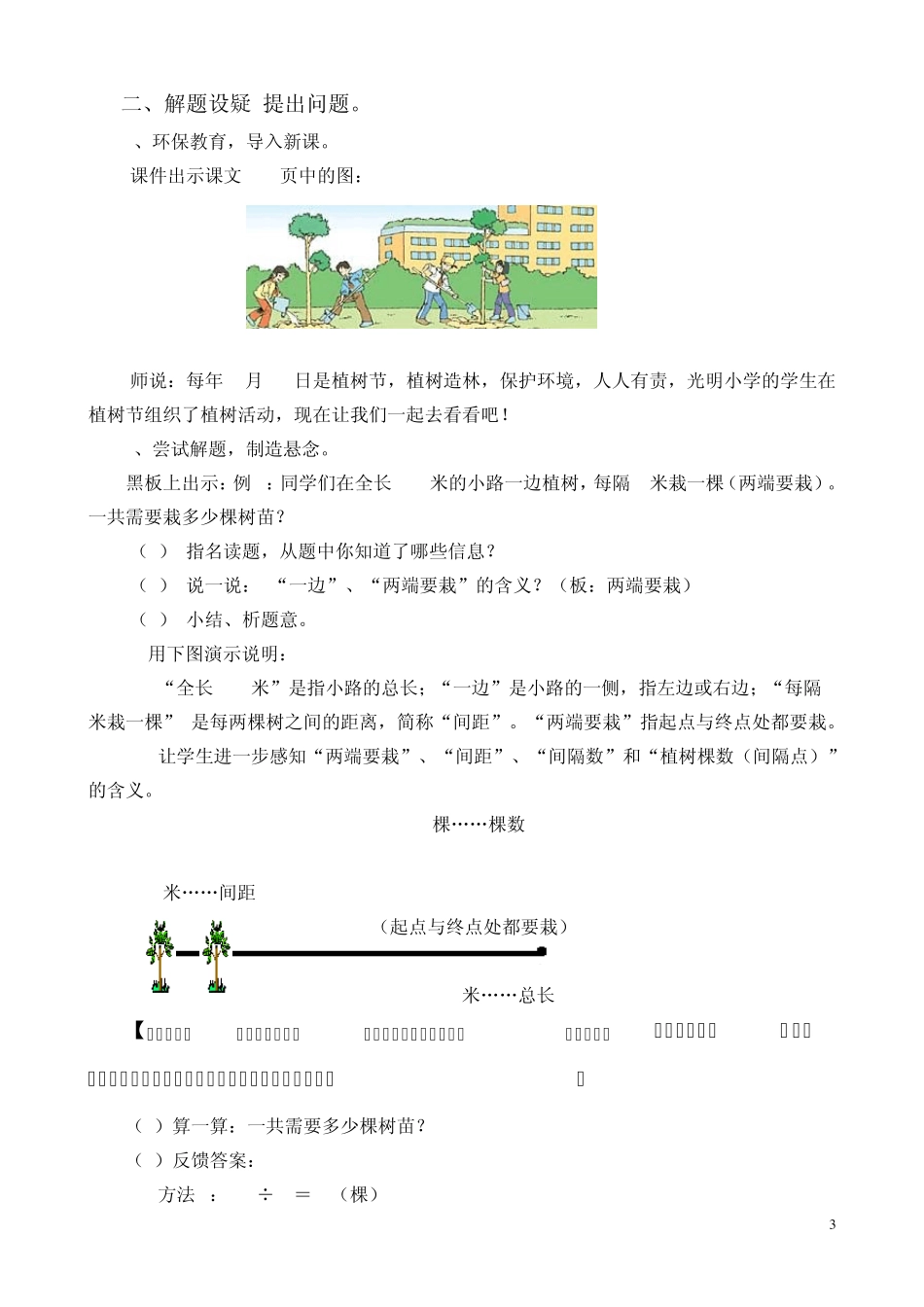 新人教版五年级上册数学广角植树问题例1教学设计_第3页