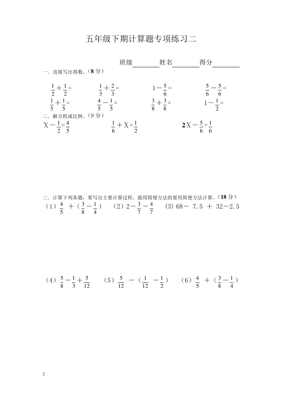 新人教版五年级下册数学计算题专项训练经典练习题(共10套题)五年级下册数学典型计算题_第2页