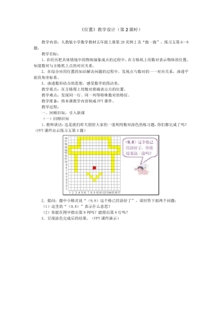 新人教版五年级数学《位置》教学设计(第2课时)