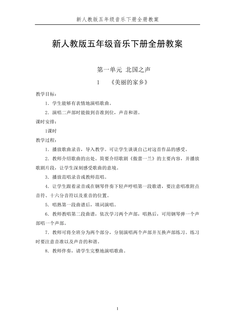 新人教版五年级下册音乐教案全册_第1页