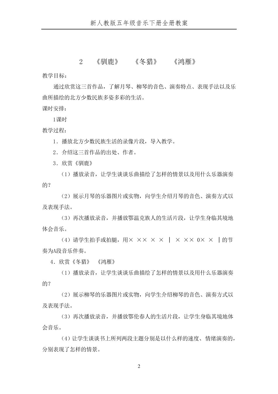 新人教版五年级下册音乐教案全册_第2页