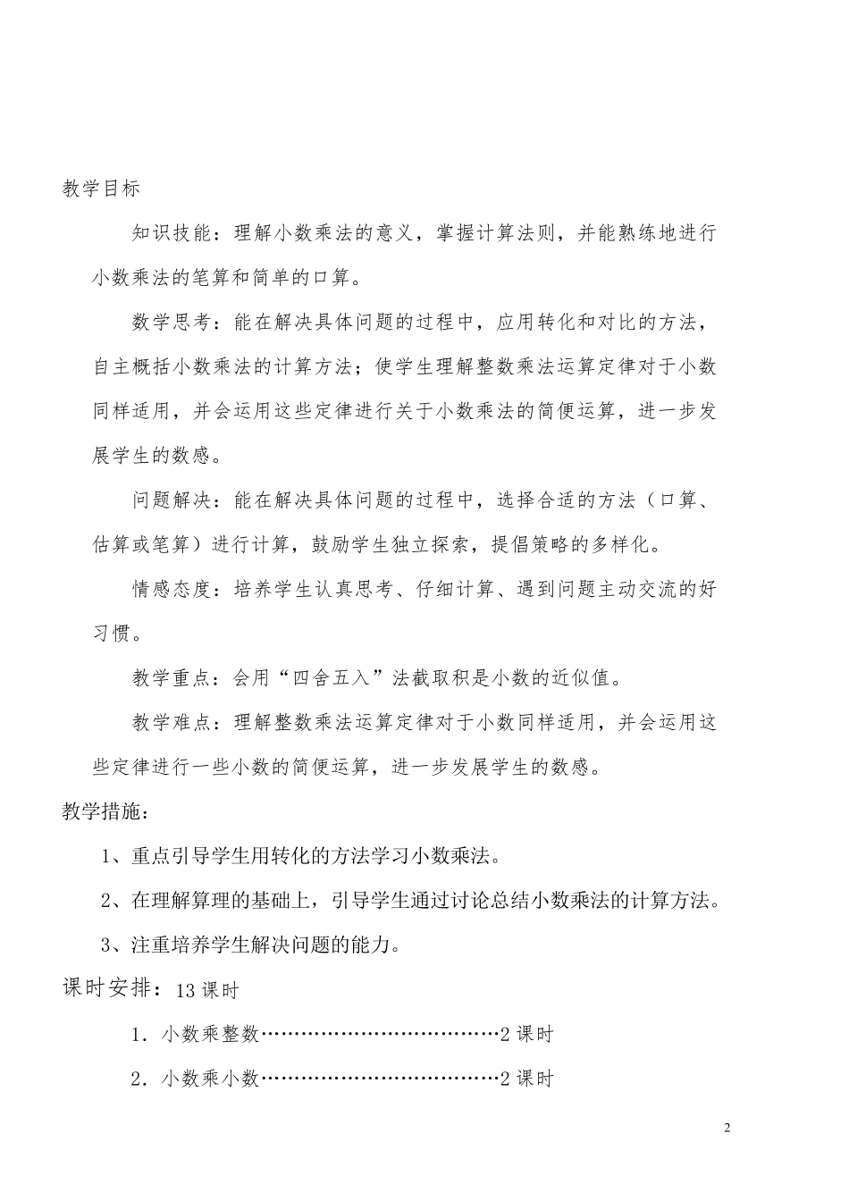 新人教版五年级数学上册小数乘法教学设计_第2页