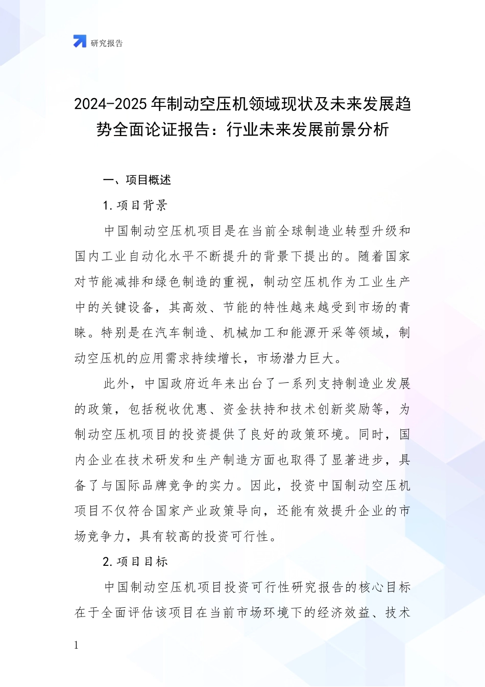 2024-2025年制动空压机领域现状及未来发展趋势全面论证报告：行业未来发展前景分析_第1页
