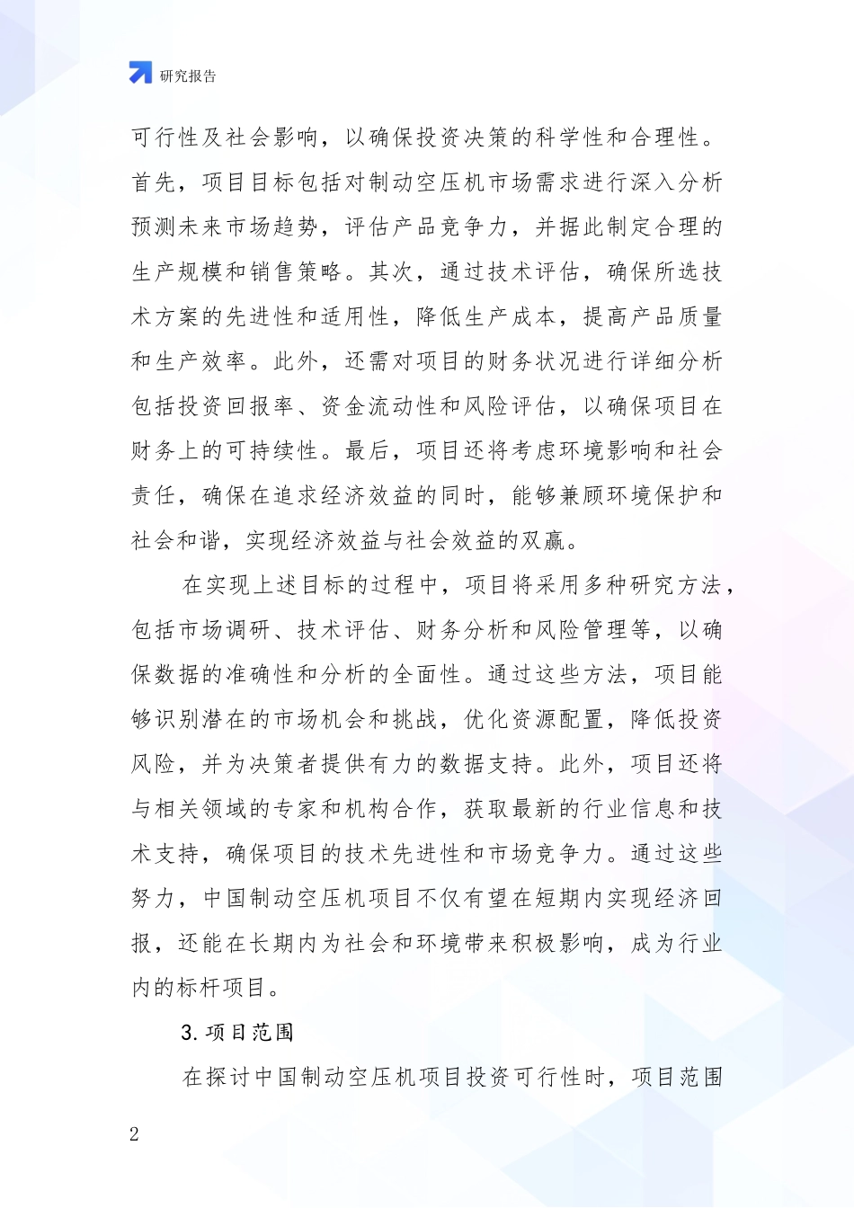 2024-2025年制动空压机领域现状及未来发展趋势全面论证报告：行业未来发展前景分析_第2页