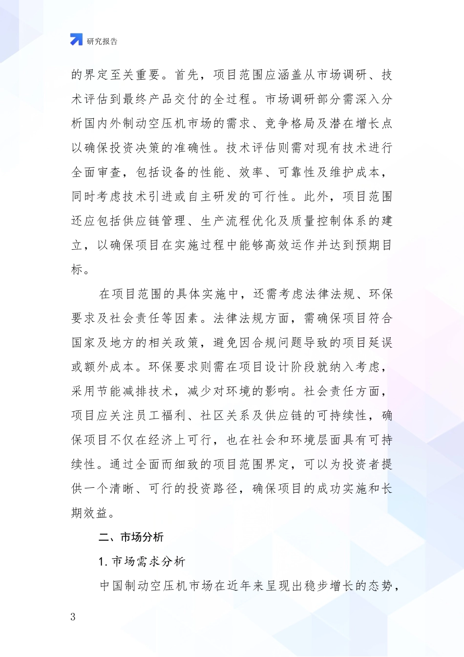 2024-2025年制动空压机领域现状及未来发展趋势全面论证报告：行业未来发展前景分析_第3页