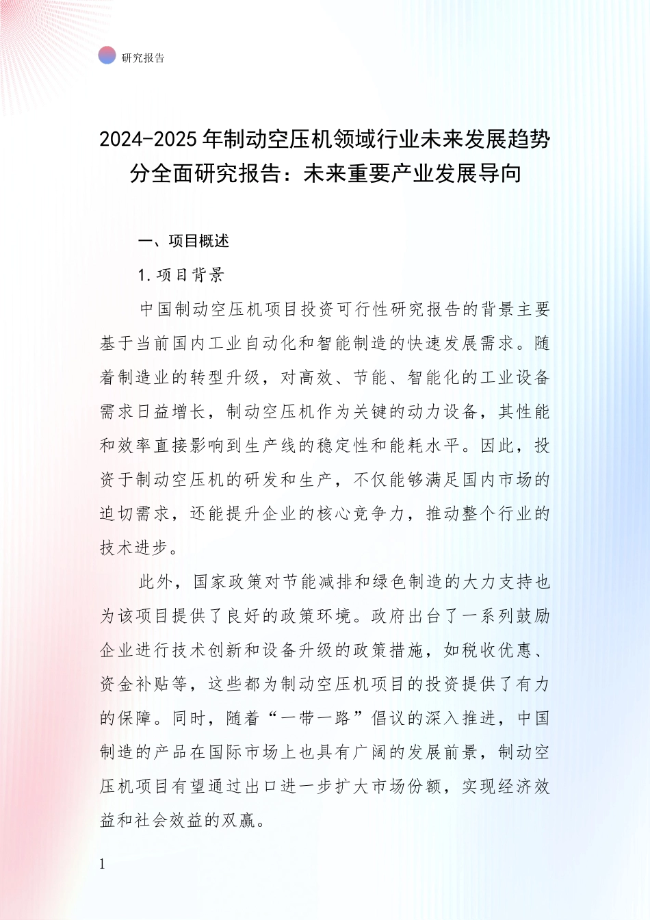 2024-2025年制动空压机领域行业未来发展趋势分全面研究报告：未来重要产业发展导向_第1页