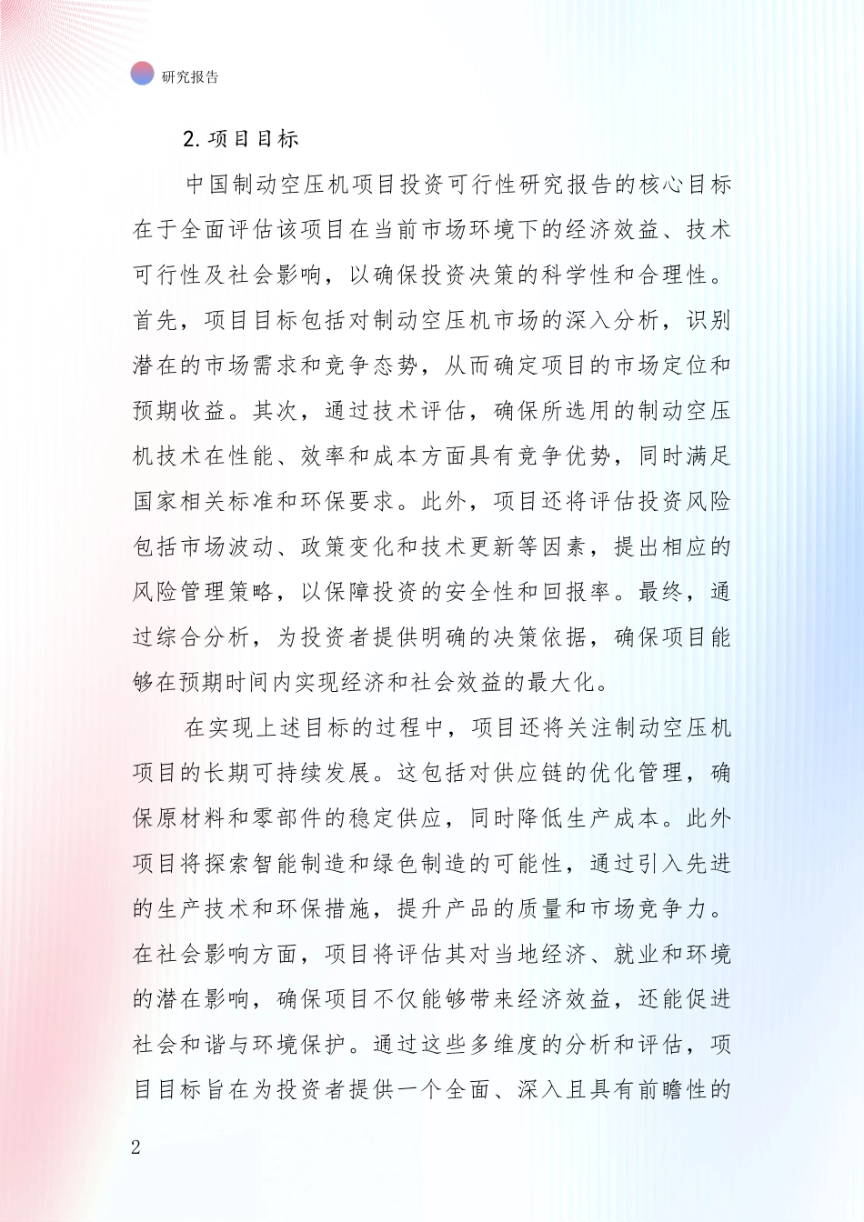 2024-2025年制动空压机领域行业未来发展趋势分全面研究报告：未来重要产业发展导向_第2页