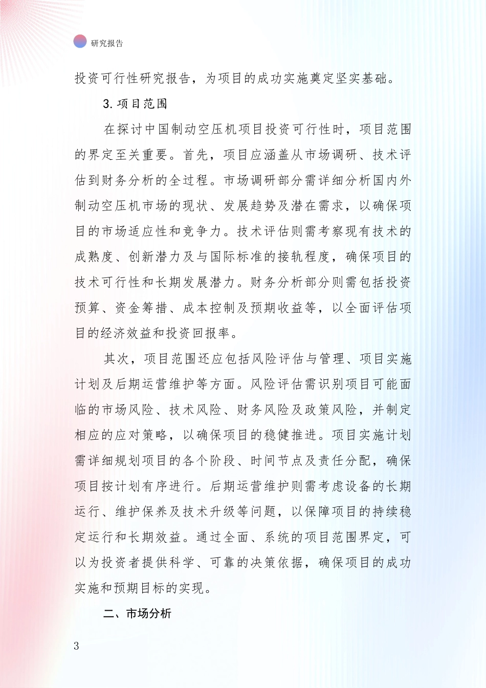 2024-2025年制动空压机领域行业未来发展趋势分全面研究报告：未来重要产业发展导向_第3页