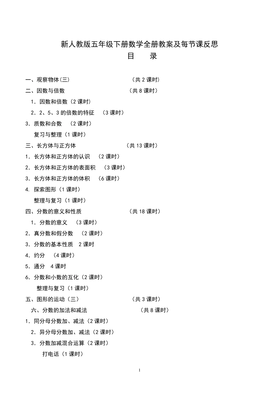 新人教版五年级数学下册全册教案_第1页