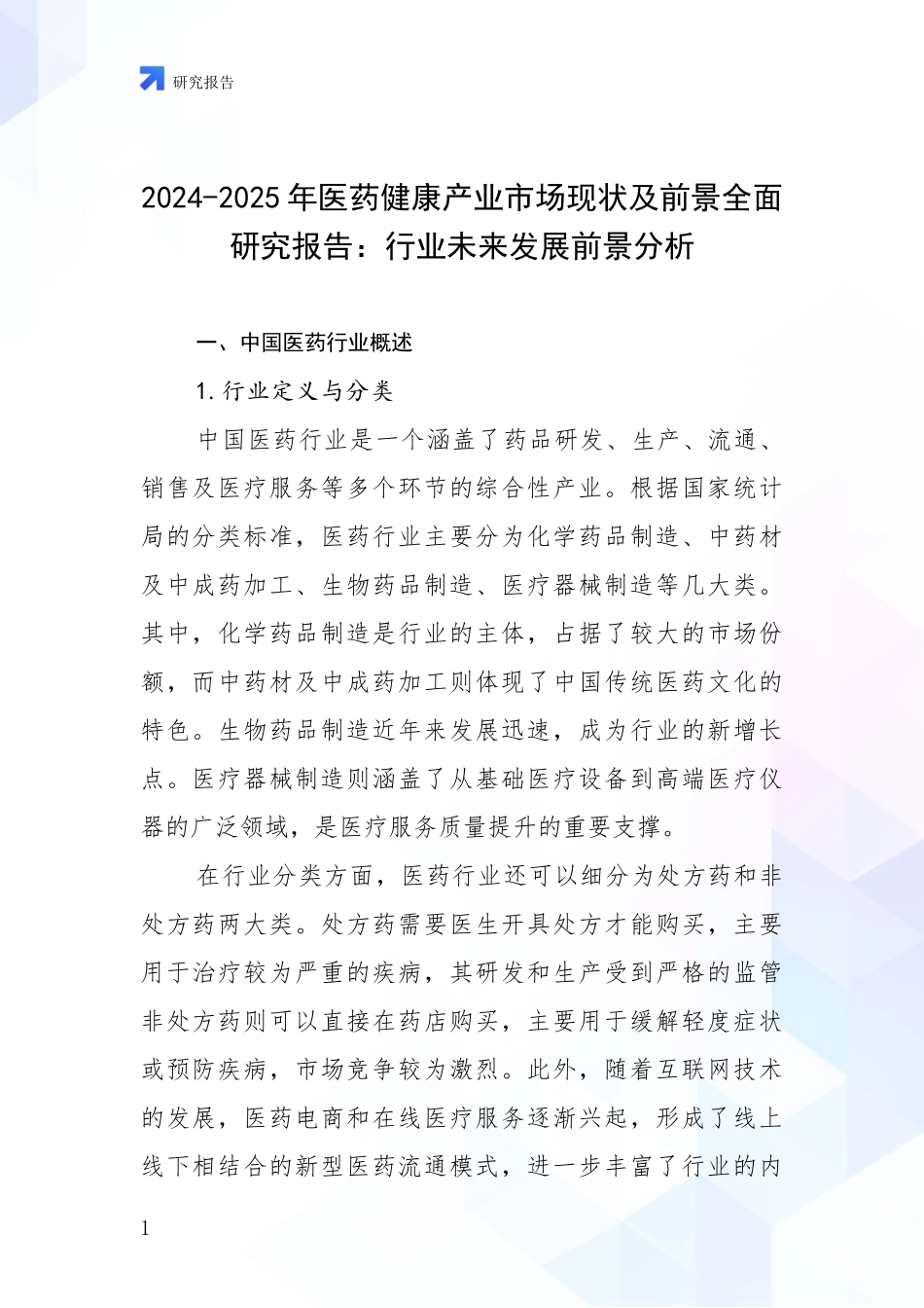 2024-2025年医药健康产业市场现状及前景全面研究报告：行业未来发展前景分析_第1页