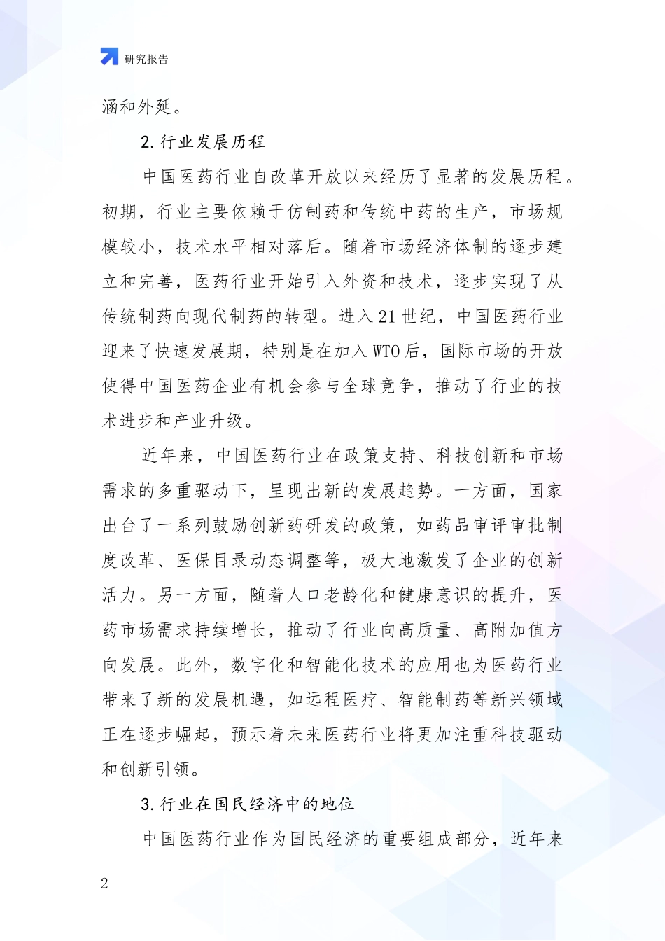 2024-2025年医药健康产业市场现状及前景全面研究报告：行业未来发展前景分析_第2页