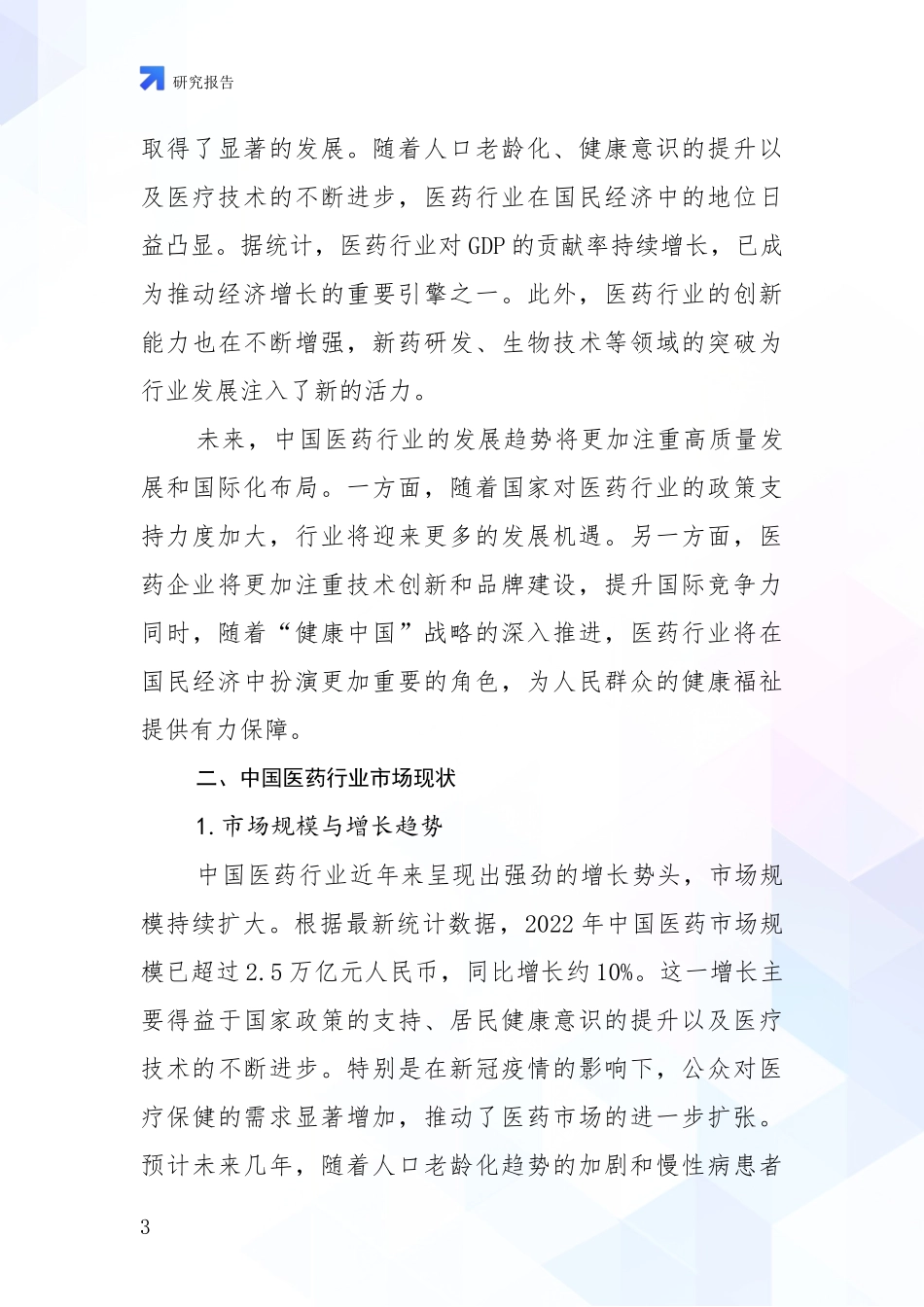 2024-2025年医药健康产业市场现状及前景全面研究报告：行业未来发展前景分析_第3页