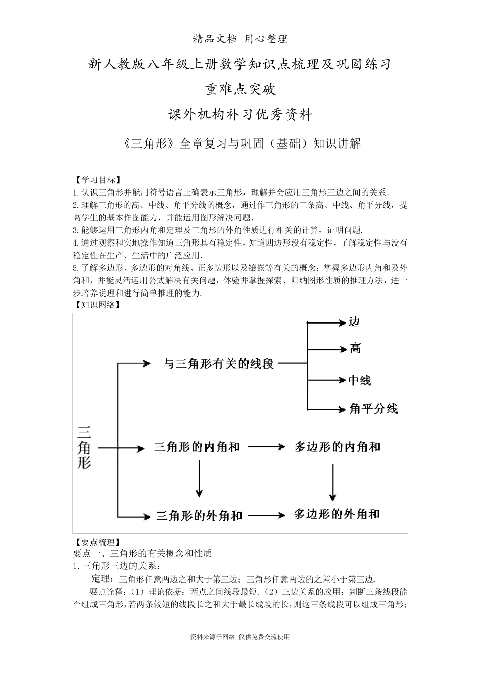 新人教版八年级上册数学[《三角形》全章复习与巩固—知识点整理及重点题型梳理](基础)_第1页