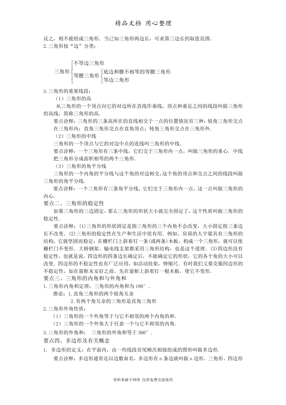 新人教版八年级上册数学[《三角形》全章复习与巩固—知识点整理及重点题型梳理](基础)_第2页
