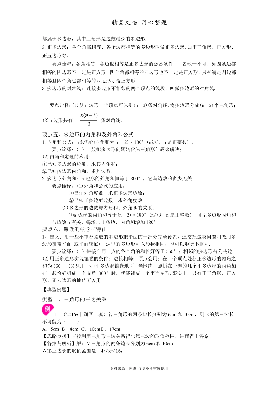 新人教版八年级上册数学[《三角形》全章复习与巩固—知识点整理及重点题型梳理](基础)_第3页