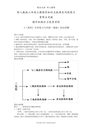 新人教版八年级上册数学[《三角形》全章复习与巩固—知识点整理及重点题型梳理](基础)