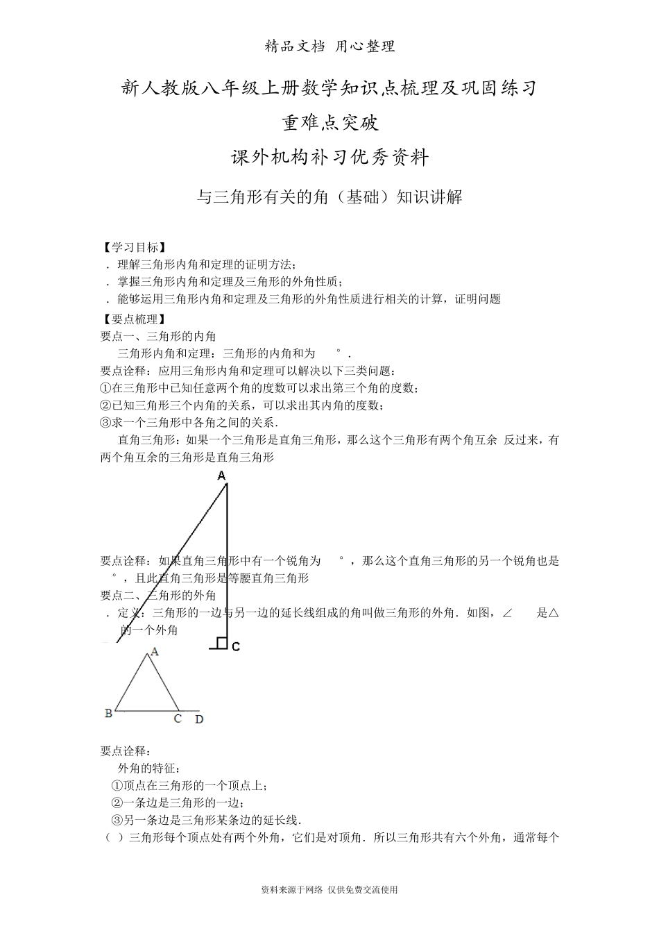 新人教版八年级上册数学[与三角形有关的角(基础)知识点整理及重点题型梳理]_第1页