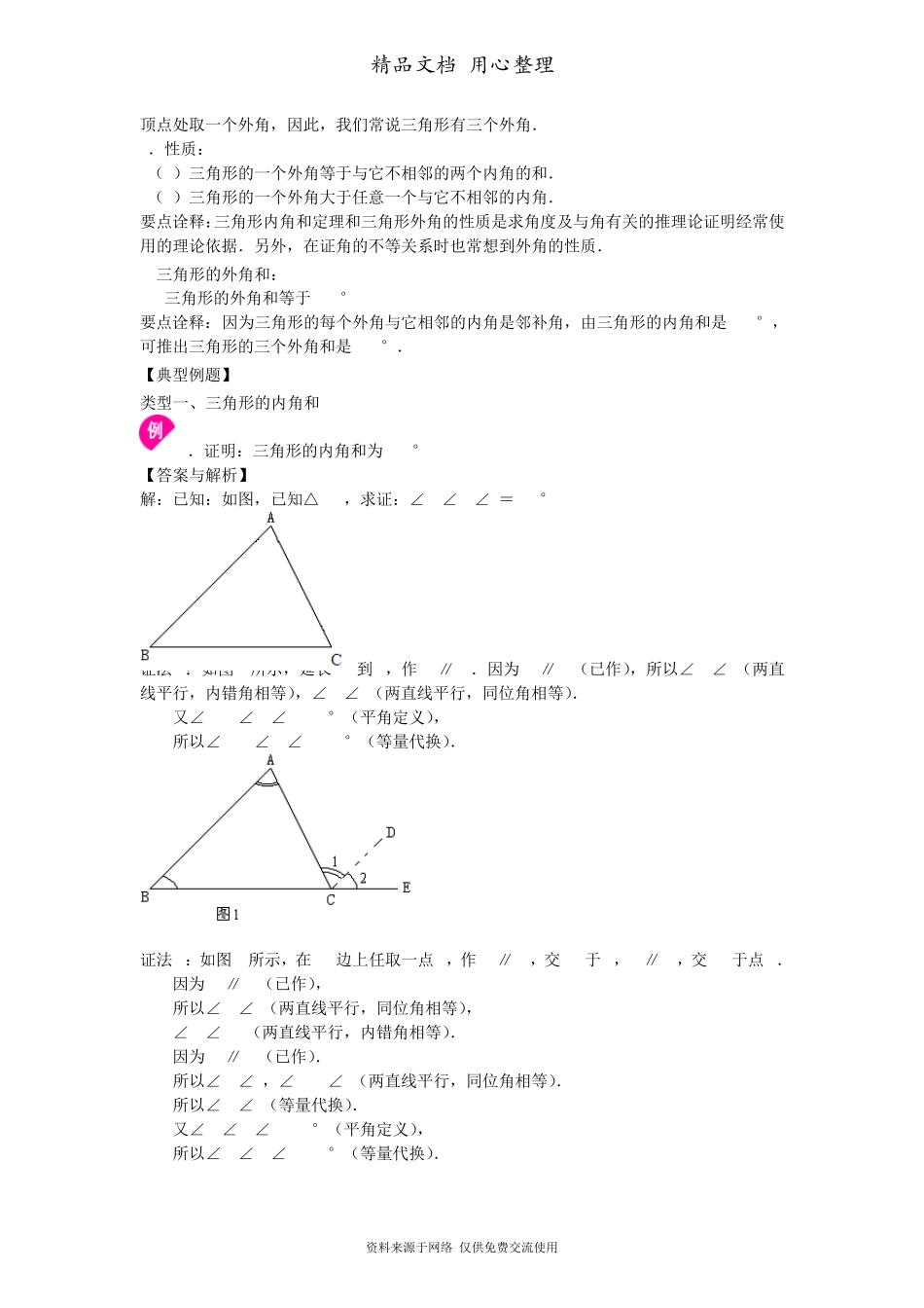 新人教版八年级上册数学[与三角形有关的角(基础)知识点整理及重点题型梳理]_第2页