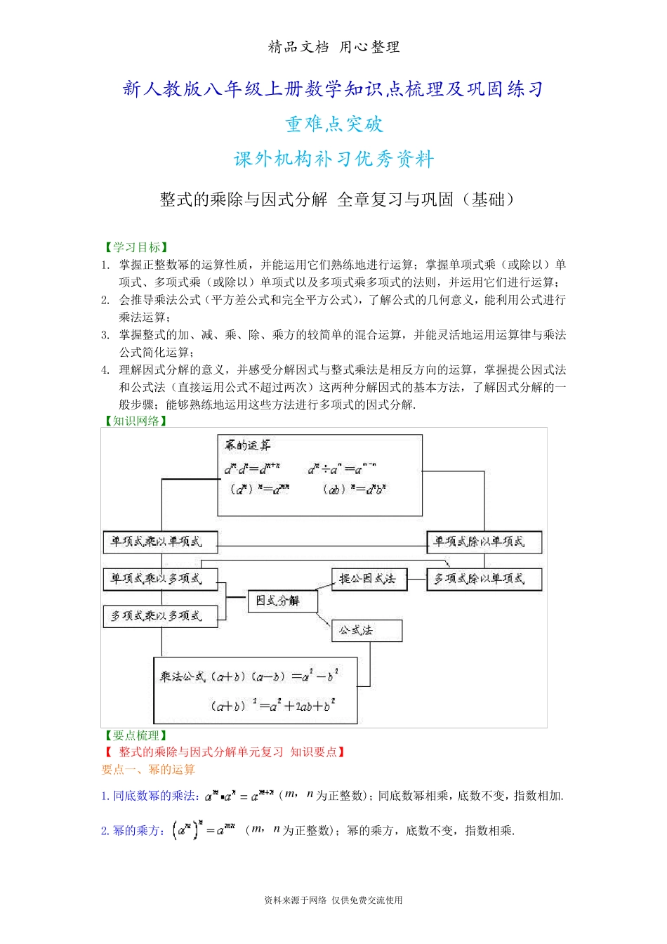 新人教版八年级上册数学[整式的乘除与因式分解全章复习与巩固(基础)知识点整理及重点题型梳理]_第1页